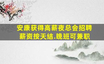 铁岭夜场招聘