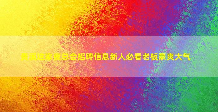 贵港酒吧招聘
